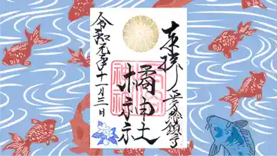 橘神社の御朱印