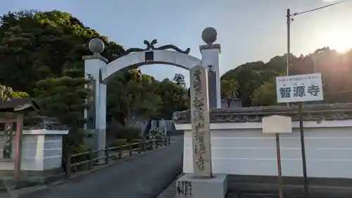 智源寺(京都府)