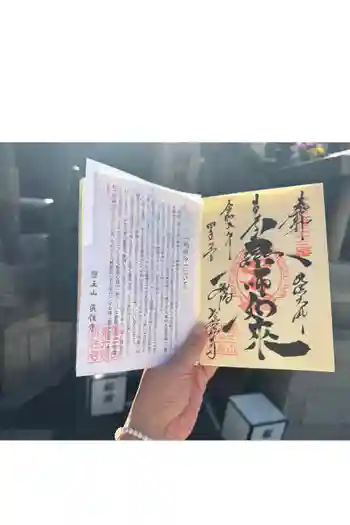 眞性寺の御朱印 2026年06月
