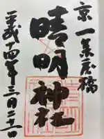 晴明神社の御朱印