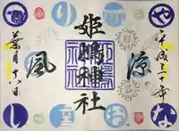 姫嶋神社の御朱印