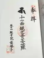 最勝寺(新潟県)