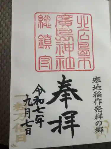 北広島市総鎮守　廣島神社(北海道)