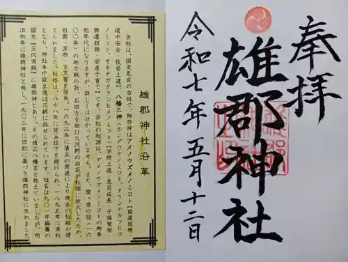 雄郡神社(愛媛県)