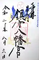 鎮守八幡宮の御朱印