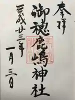 御穂鹿嶋神社(東京都)