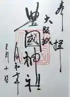 豊國神社の御朱印