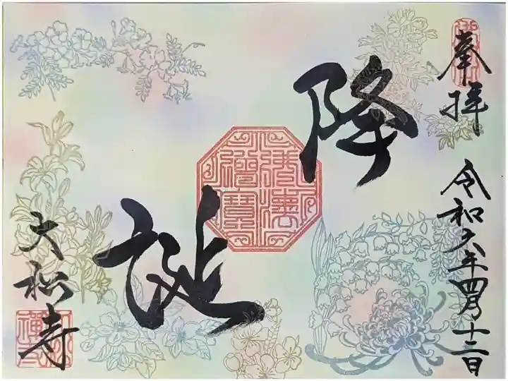 令和六年降誕会御朱印