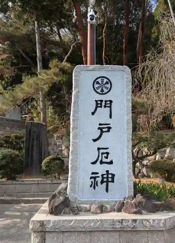 門戸厄神東光寺(兵庫県)