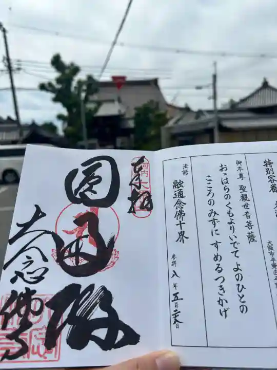 大念佛寺の御朱印