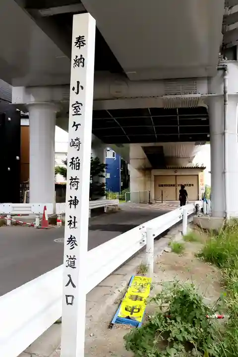 小室ケ崎稲荷神社(宮城県)