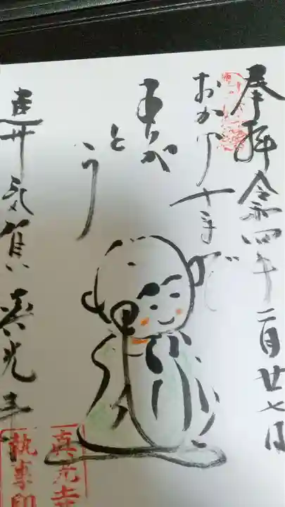 真光寺の御朱印
