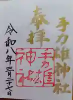 手力雄神社の御朱印