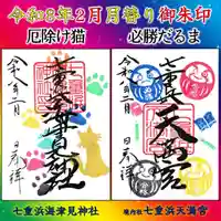 七重浜海津見神社(北海道)