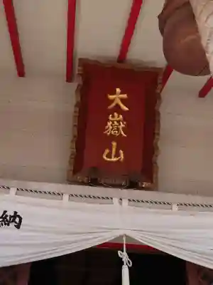 差出磯大嶽山神社 仕事と健康と厄よけの神さまのその他建物