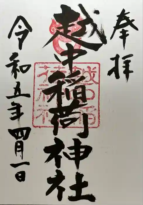 越中稲荷神社の御朱印