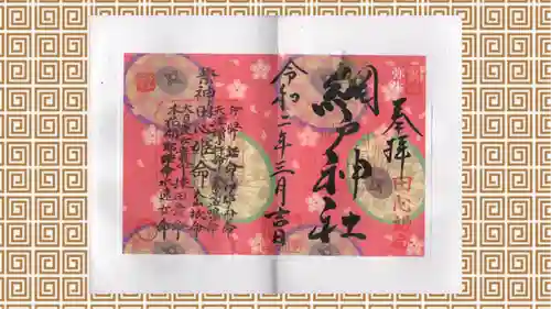 網戸神社の御朱印