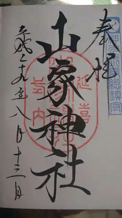 山家神社の御朱印