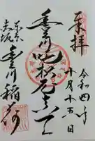 豊川稲荷東京別院の御朱印