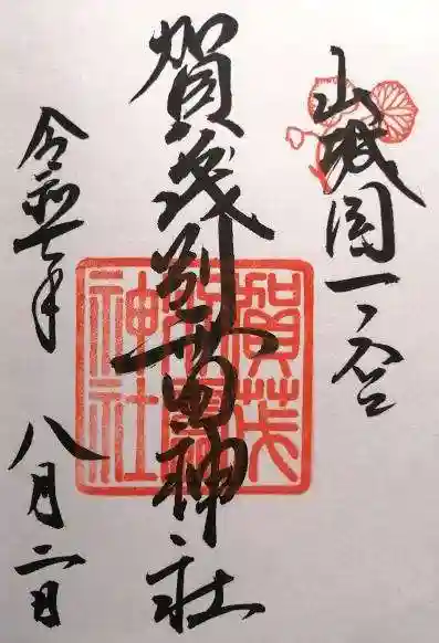 賀茂別雷神社(上賀茂神社)(京都府)