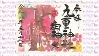 九重神社の御朱印