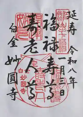 妙円寺(東京都)