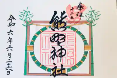 熊野神社(東京都)