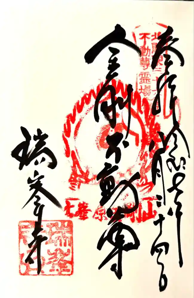 金剛山瑞峯寺(金剛不動尊) の御朱印