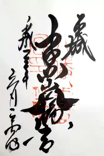 手向山八幡宮の御朱印