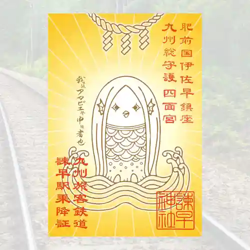 諫早神社（九州総守護  四面宮）の御朱印