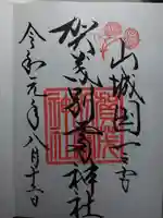 賀茂別雷神社(上賀茂神社)の御朱印