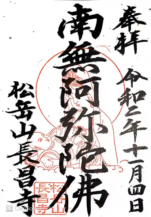 長昌寺の御朱印