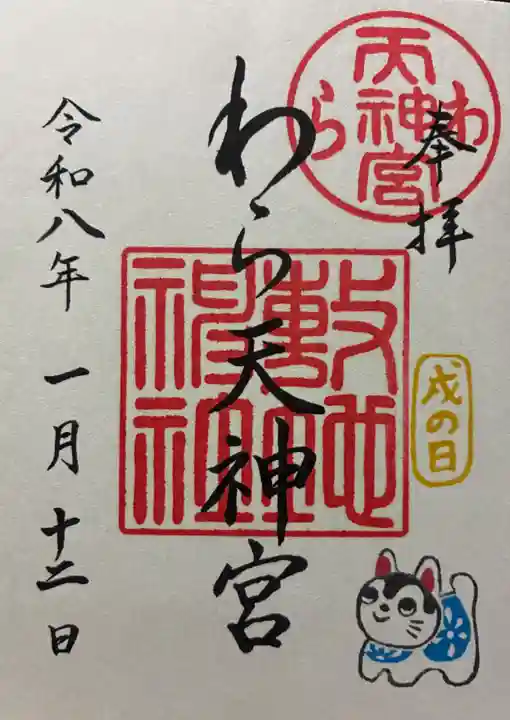 敷地神社(わら天神宮)の御朱印