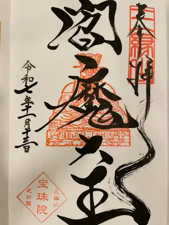 増上寺塔頭 三縁山 宝珠院の御朱印