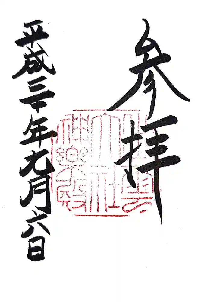 出雲大社神楽殿の御朱印