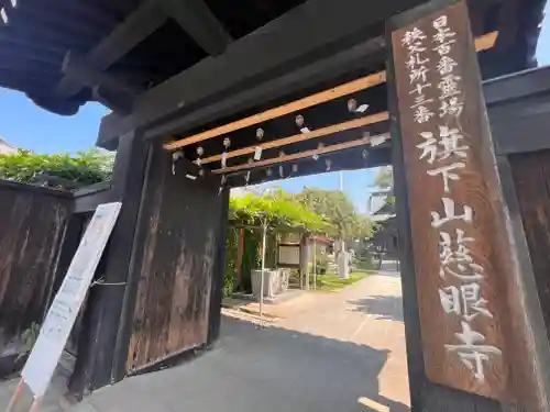 秩父札所十三番 慈眼寺の山門・神門