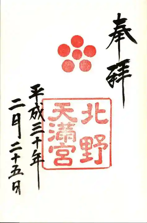 北野天満宮の御朱印