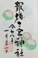 今市報徳二宮神社(栃木県)