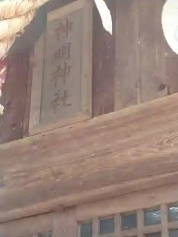 神明神社(福島県)