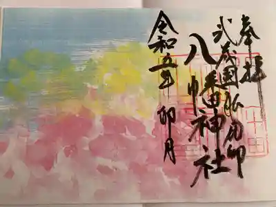 三ケ尻八幡神社の御朱印