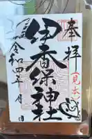 伊香保神社の御朱印帳