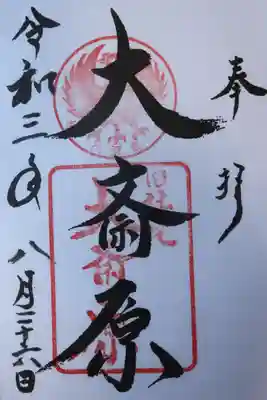 大斎原(熊野本宮大社旧社地)の御朱印