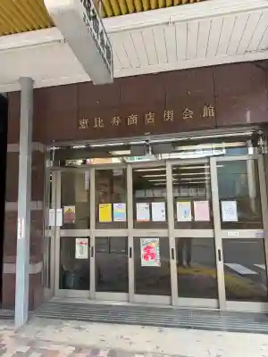 恵比寿神社(東京都)