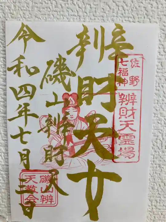 磯山弁財天の御朱印