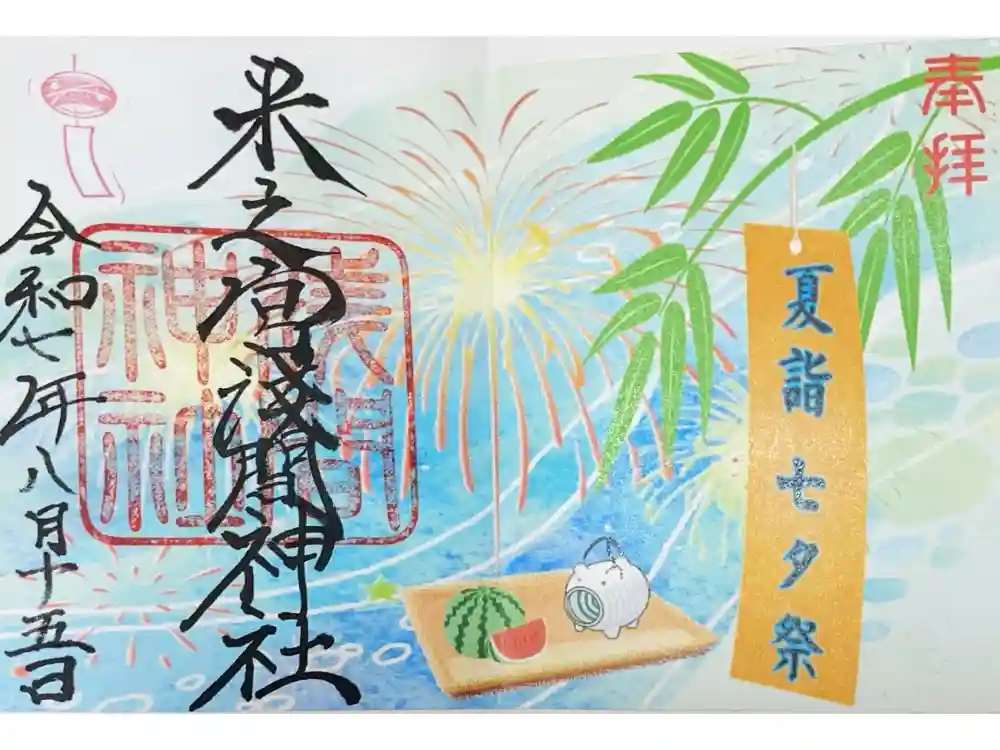 米之宮浅間神社の御朱印