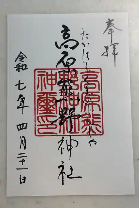 高原熊野神社の御朱印
