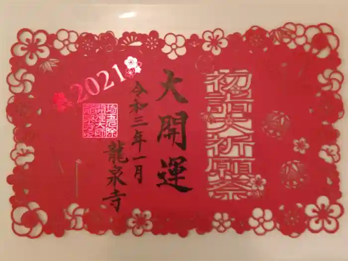 埼玉厄除け開運大師・龍泉寺（切り絵御朱印発祥の寺）の御朱印