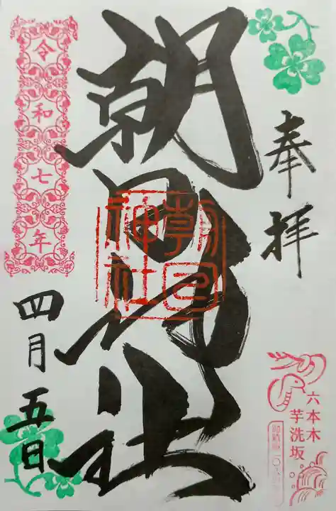 朝日神社の御朱印