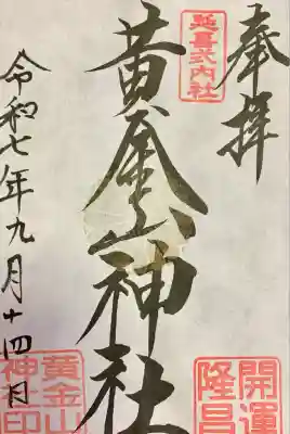 黄金山神社(宮城県)