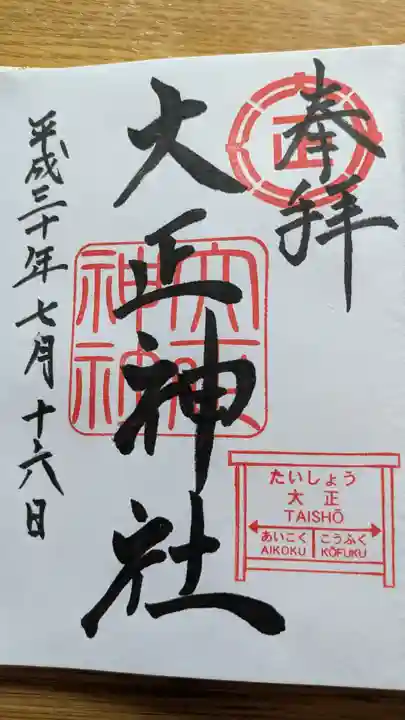 大正神社の御朱印